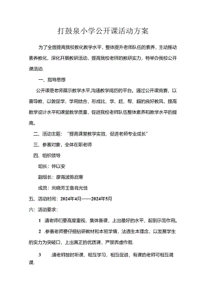 2024小学公开课活动方案.docx