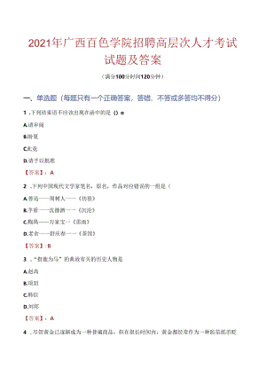 2021年广西百色学院招聘高层次人才考试试题及答案.docx