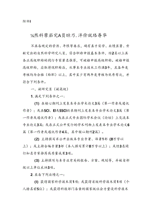 山东自然科学研究人员职称评价破格条件、指标解释.docx