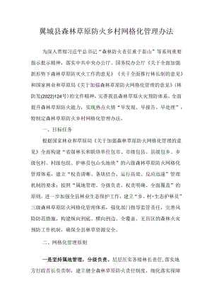 翼城县森林草原防火乡村网格化管理办法.docx