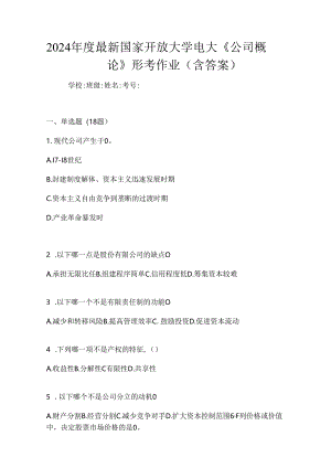 2024年度最新国家开放大学电大《公司概论》形考作业（含答案）.docx