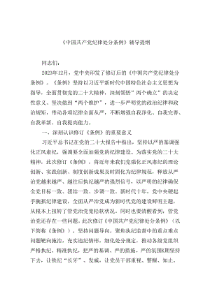 【7篇】《中国共产党纪律处分条例》辅导提纲汇编.docx