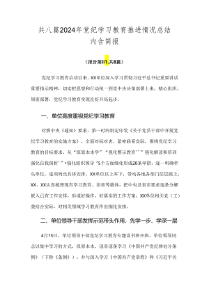 共八篇2024年党纪学习教育推进情况总结内含简报.docx