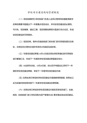 学校项目建设规划管理制度.docx