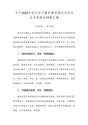 关于2024年党纪学习教育推进情况总结内含自查报告10篇汇编.docx