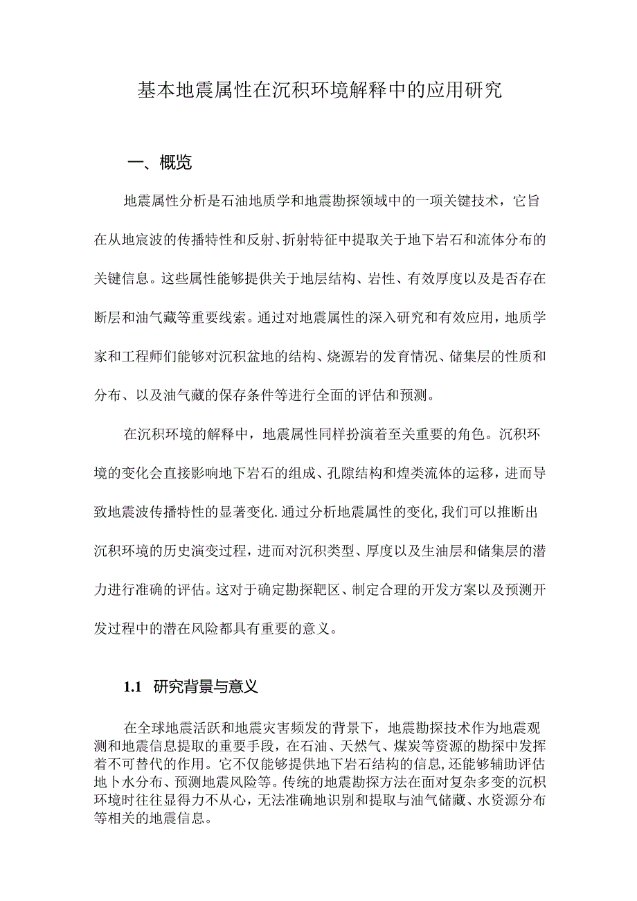 基本地震属性在沉积环境解释中的应用研究.docx_第1页