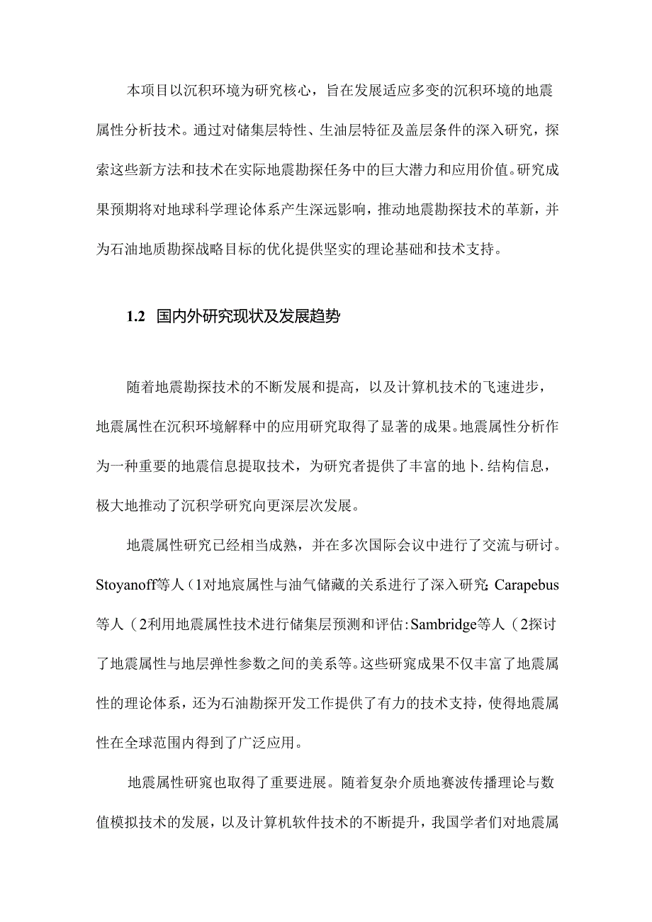 基本地震属性在沉积环境解释中的应用研究.docx_第2页