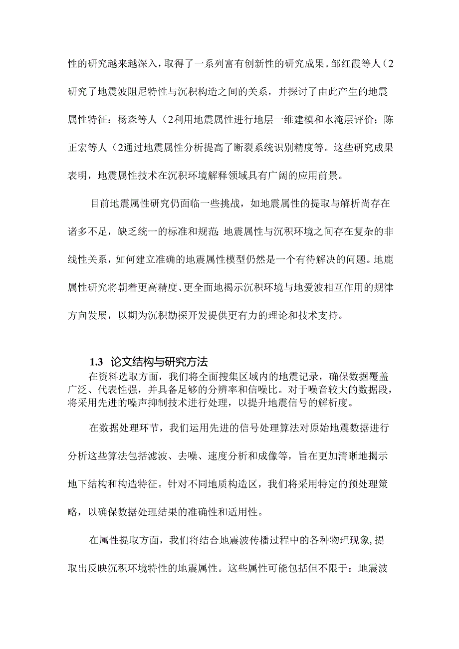 基本地震属性在沉积环境解释中的应用研究.docx_第3页