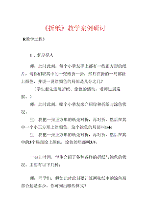 《折纸》教学案例研讨.docx