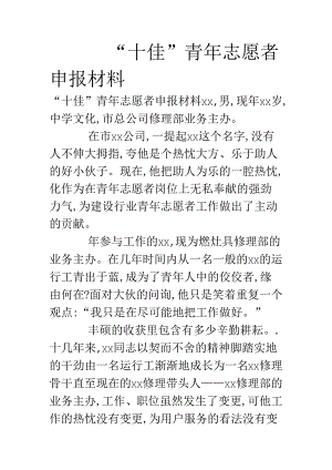 “十佳”青年志愿者申报材料.docx