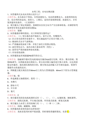 水利工程：水电站测试题.docx