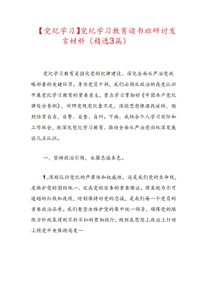 【党纪学习】党纪学习教育读书班研讨发言材料（精选）.docx