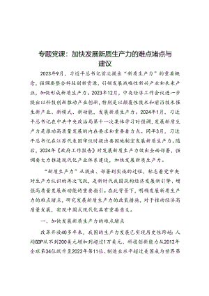 专题党课：加快发展新质生产力的难点堵点与建议.docx