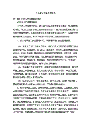 冬施安全质量管理措施.docx