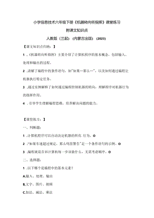 人教版（三起）（内蒙古出版）（2023）信息技术六年级下册《机器转向听指挥》课堂练习附课文知识点.docx