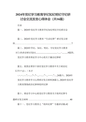 （16篇）2024年党纪学习教育学纪知纪明纪守纪研讨会交流发言心得体会范本.docx