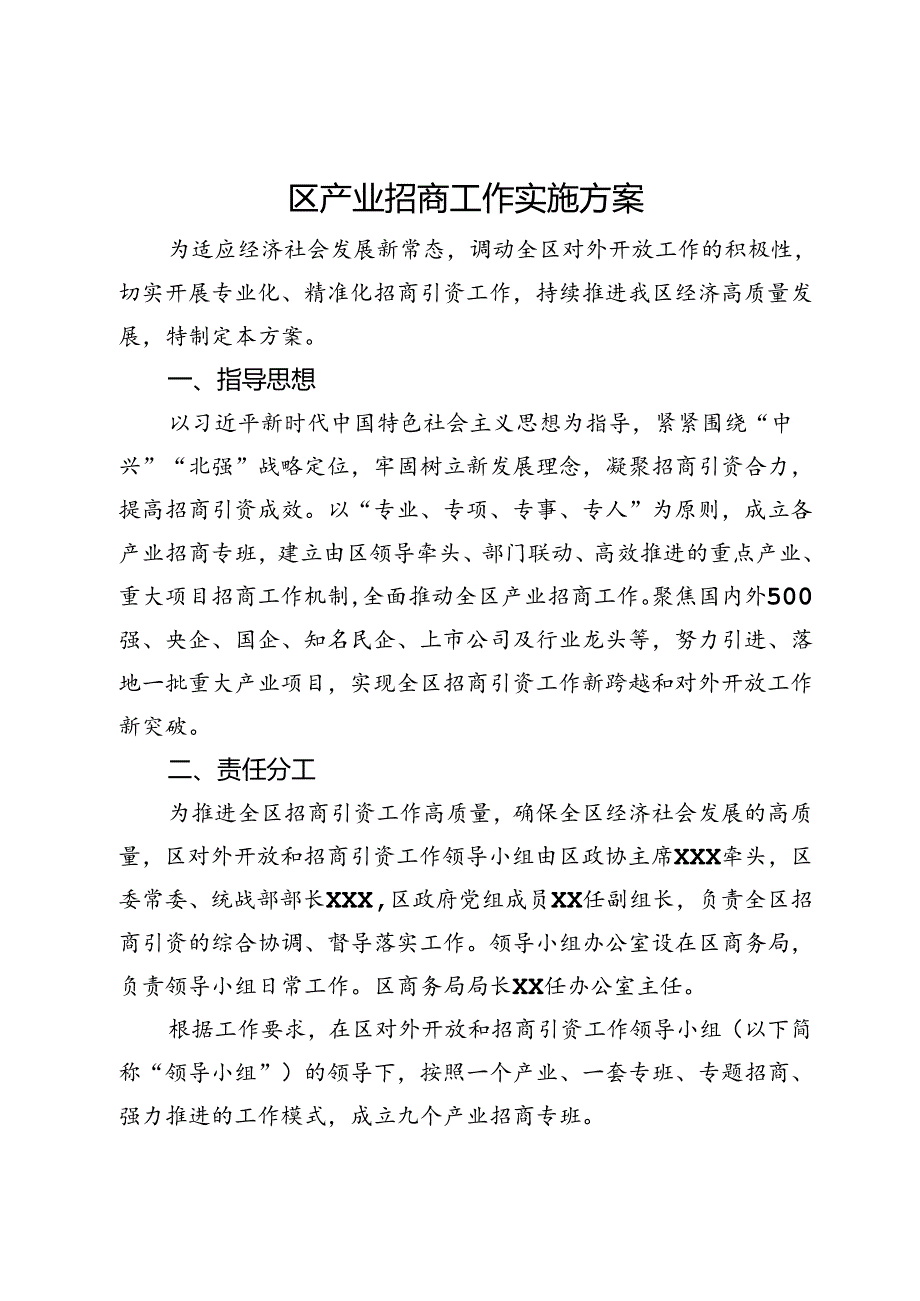 区产业招商工作实施方案.docx_第1页
