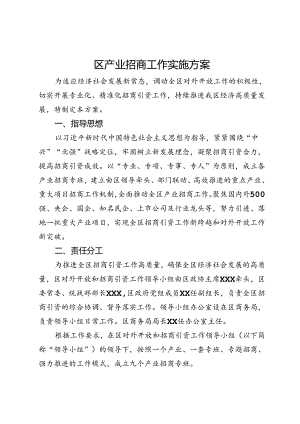 区产业招商工作实施方案.docx