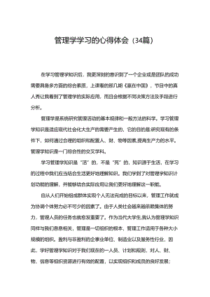 管理学学习的心得体会（34篇）.docx