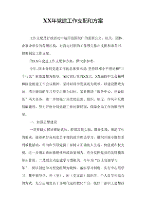 XX年党建工作计划和方案.docx