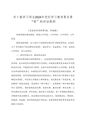 共十篇学习领会2024年党纪学习教育要多算“账”的讲话提纲.docx