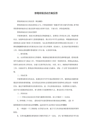 禁毒班级活动方案反思.docx