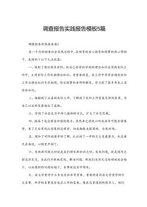 调查报告实践报告模板5篇.docx