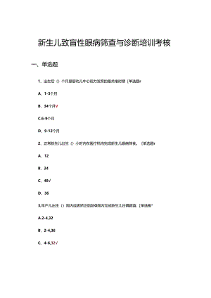 新生儿致盲性眼病筛查与诊断培训考核试题.docx