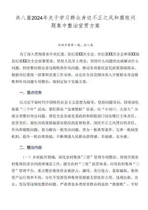 共八篇2024年关于学习群众身边不正之风和腐败问题集中整治宣贯方案.docx