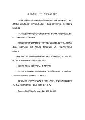 消防设施、器材维护管理制度.docx