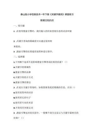 泰山版小学信息技术一年下册《关键字查询》课堂练习及课文知识点.docx
