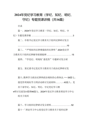 （16篇）2024年党纪学习教育（学纪、知纪、明纪、守纪）专题党课讲稿范文.docx