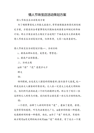情人节珠宝店活动策划方案.docx