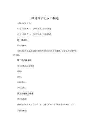 租房抵债协议书精选.docx