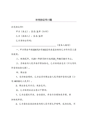 补充协议书15篇.docx