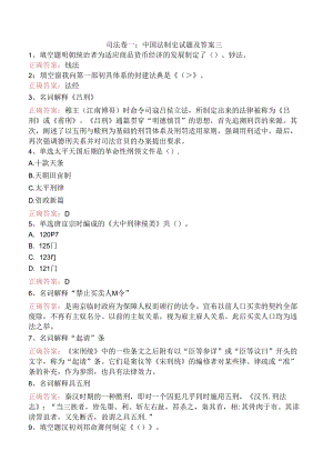 司法卷一：中国法制史试题及答案三.docx