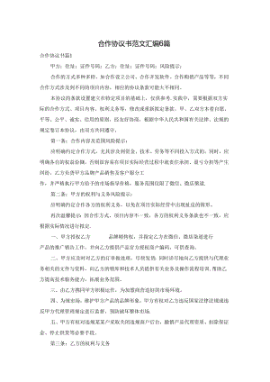 合作协议书范文汇编6篇.docx