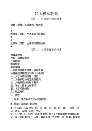 12太极拳教案.docx