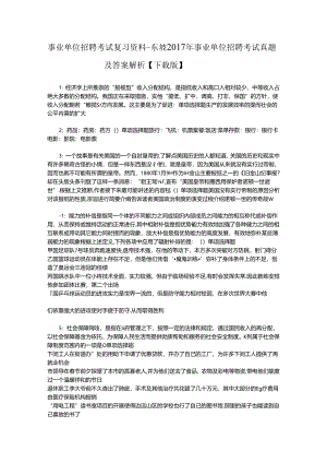 事业单位招聘考试复习资料-东坡2017年事业单位招聘考试真题及答案解析【下载版】_1.docx