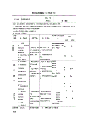 小学体育教学：跳单双圈教案1.docx