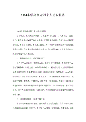 2024小学高级教师个人述职报告.docx