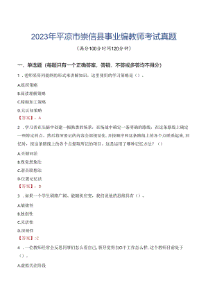 2023年平凉市崇信县事业编教师考试真题.docx