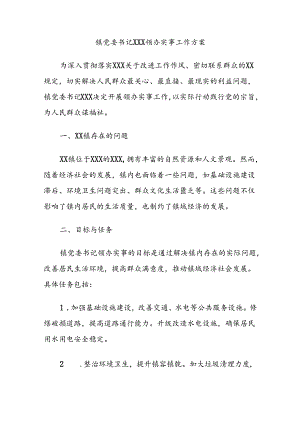 镇党委书记领办实事.docx