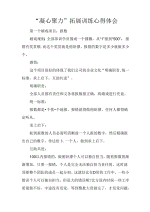 “凝心聚力”拓展训练心得体会.docx