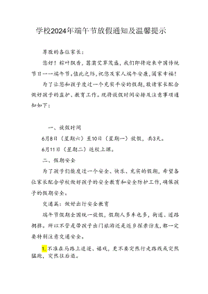 2024年中小学端午节放假通知及安全提示 （3份）.docx