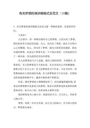 有关梦想的演讲稿格式及范文（20篇）.docx