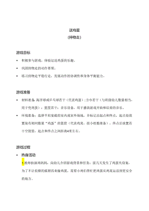 小班-体育游戏-送鸡蛋（持物走）-教案.docx
