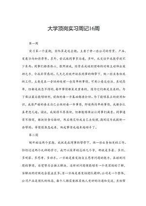 大学顶岗实习周记16周.docx
