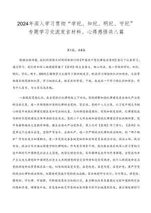 2024年深入学习贯彻“学纪、知纪、明纪、守纪”专题学习交流发言材料、心得感悟共八篇.docx