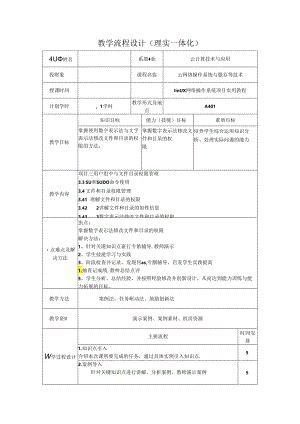网络操作系统（Linux）（项目式微课版）-教案 教学流程设计11 SU和SUDO命令使用.docx